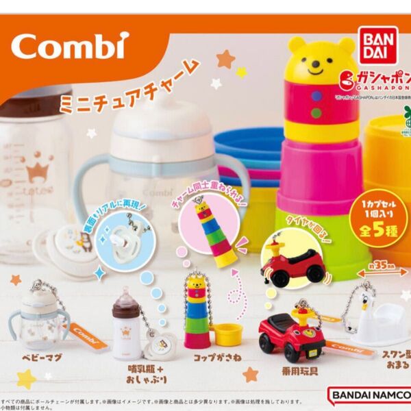 combi ミニチュアチャーム