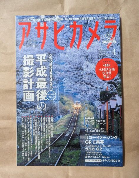 アサヒカメラ 2019年4月号 (朝日新聞出版)