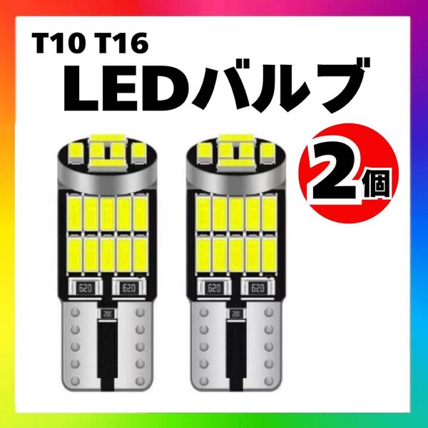 【2個】T10 T16 LED バルブ 爆光 26連 6000K ホワイト 白色
