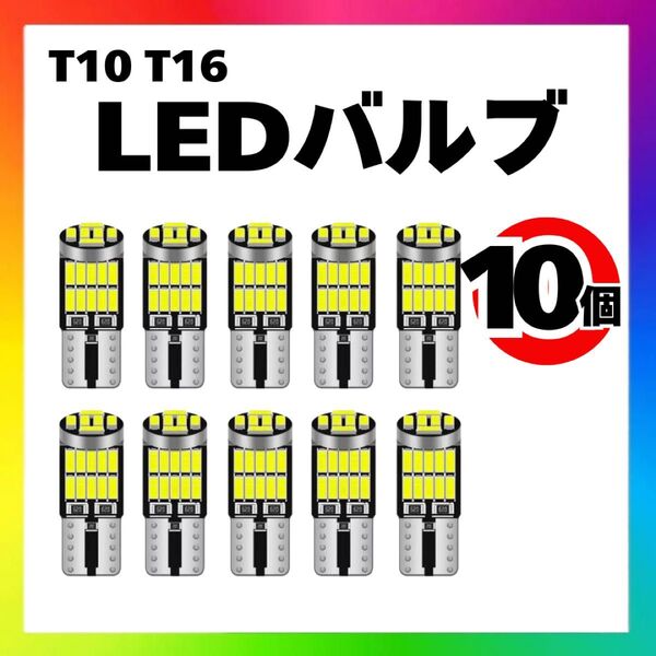 【10個】T10 T16 LED バルブ 爆光 26連 6000K ホワイト 白色
