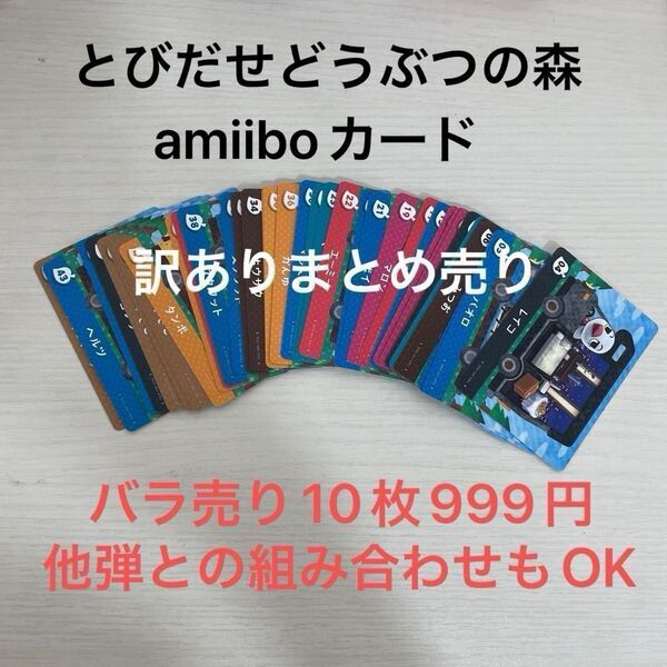 バラ売り 組み合わせ自由 訳ありとびだせどうぶつの森 プラス どうぶつの森 amiiboカード amiibo とびだせ
