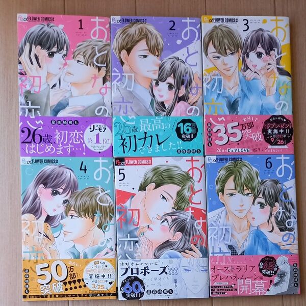 おとなの初恋1~6巻(Sho‐Comiフラワーコミックスα) 星森柚稀も/著
