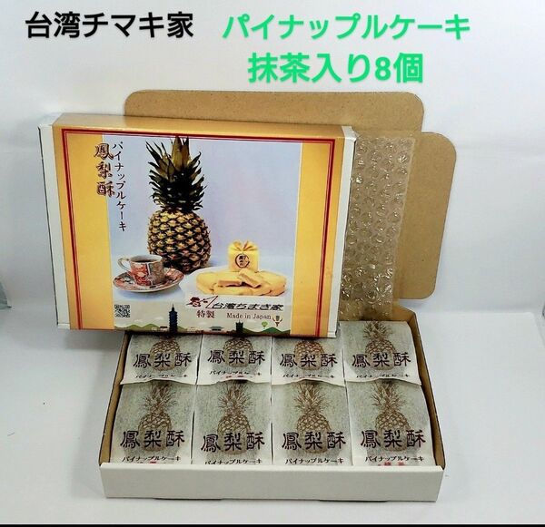 パイナップルケーキ(抹茶入り)