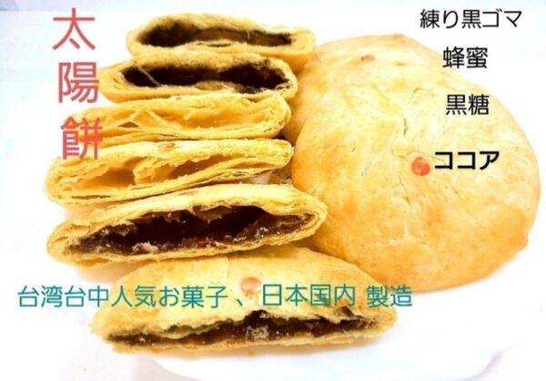 太陽餅mix