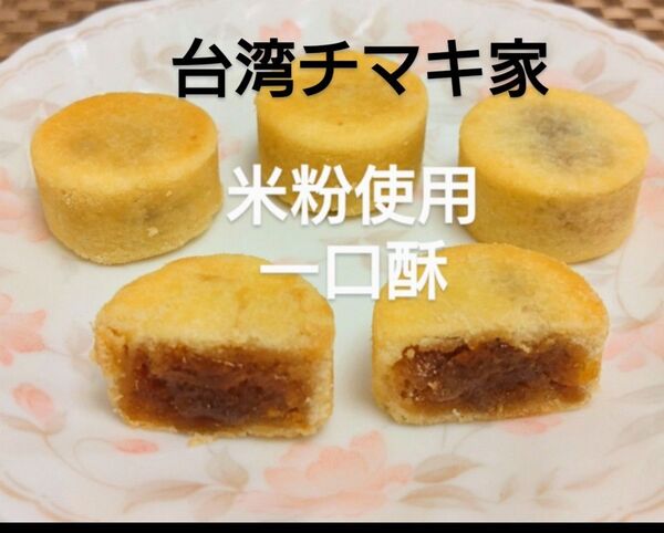 パイナップルケーキ 米粉使用一口酥
