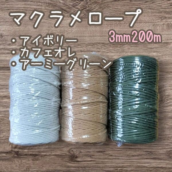 マクラメ ロープ 3mm200m ハンドメイド インテリア 工作 手芸 タペストリー ストラップ