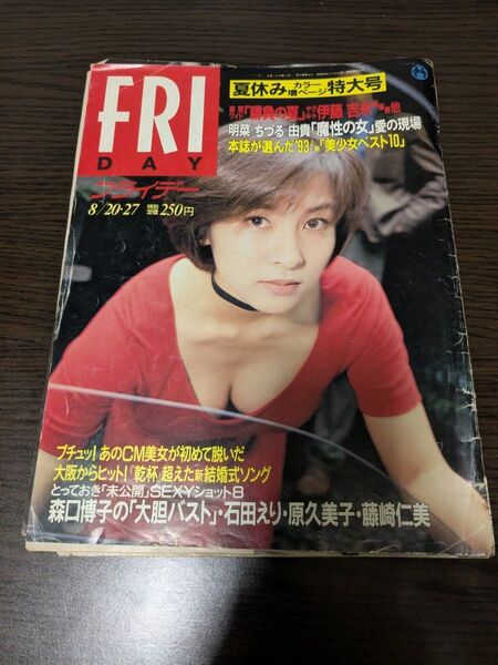 フライデー 1993年8月号 講談社 かとうれいこ 森口博子