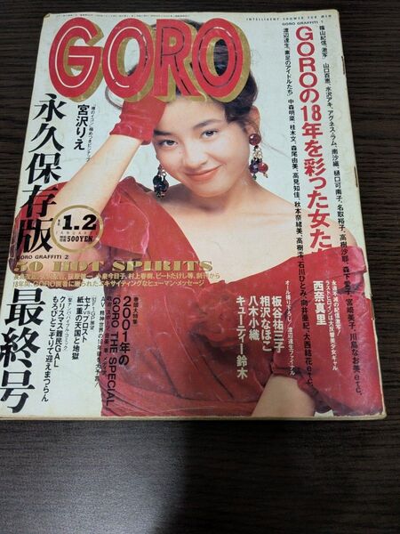 GORO 最終号 1992年1月2日号 永久保存版 宮沢りえ セナ プロスト