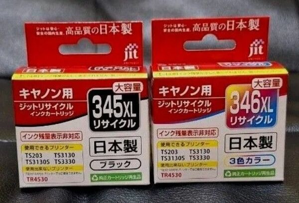 キャノン リサイクル インク カートリッジ BC345xl BC346xl 2個