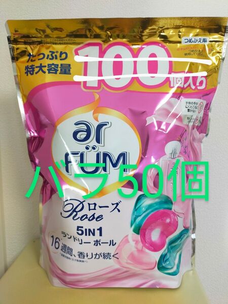 アフューム arfum 5in1 ジェル ボール型 ローズ 50粒