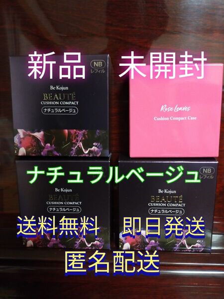 エバーライフ 美皇潤 ボーテ レフィル パフ ケース付 ナチュラルベージュ 3個