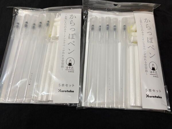 呉竹 ペン容器 からっぽペン ほそ芯 0.4mm 5本セット 2パックセット