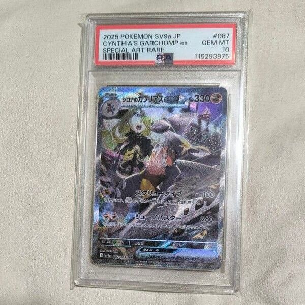 ポケモンカード シロナのガブリアスex SAR PSA10