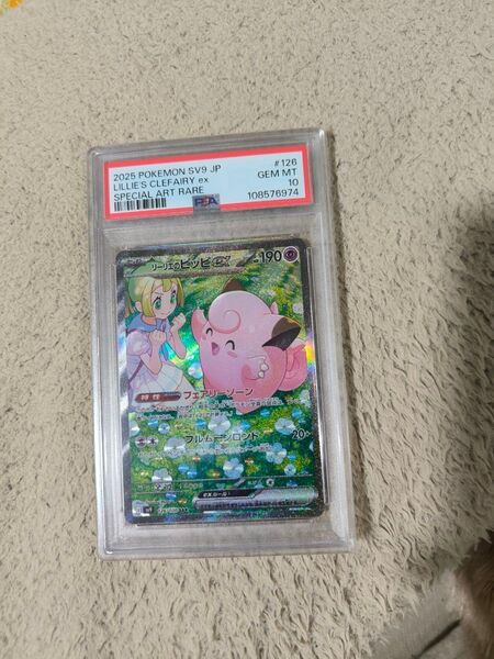 リーリエのピッピ ex SAR PSA10 バトルパートナーズ ポケモンカードゲーム
