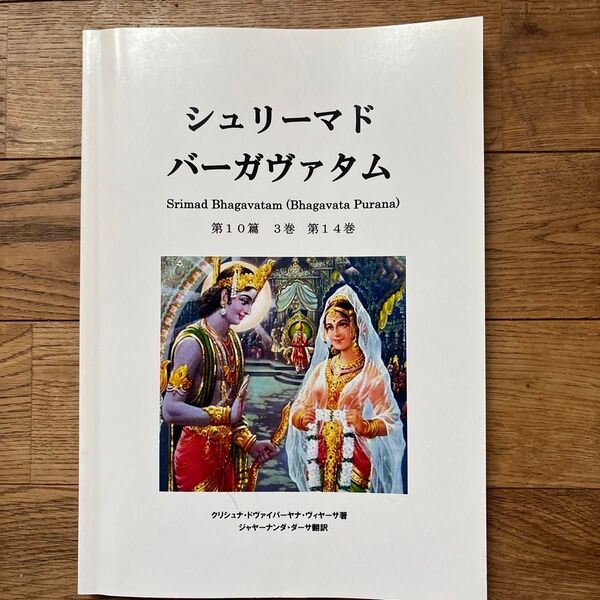 シュリーマド・バーガヴァタム 第10篇 3巻 第14巻
