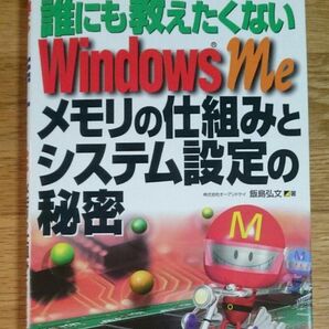 誰にも教えたくないWindows Meメモリの仕組みとシステム設定の秘密