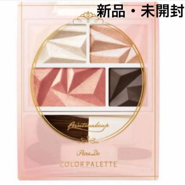 新品/未開封/未使用/ParaDo/ パラドゥ/カラーパレット01/アイシャドウ/チーク/ハイライト/アイブロウ/プチプチ梱包