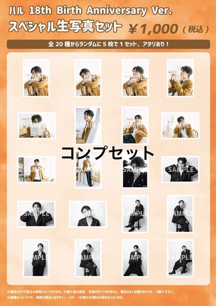 超特急 ハル 18歳生誕 生写真 コンプセット