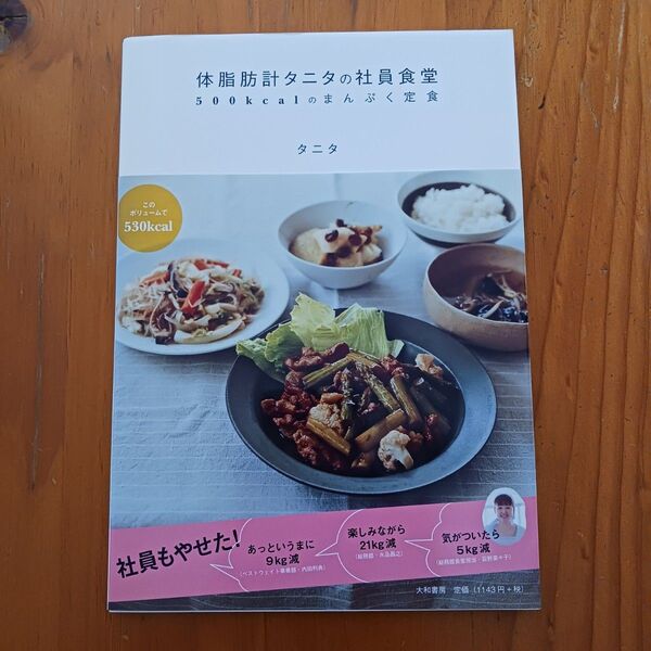 体脂肪計タニタの社員食堂 500kcalのまんぷく定食