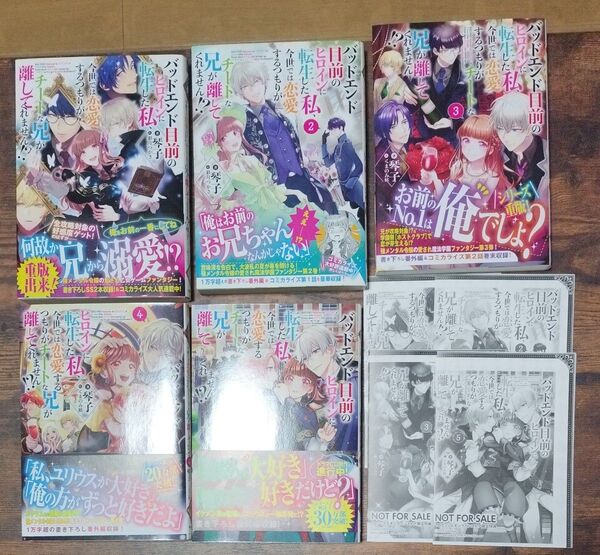【小説】バッドエンド目前のヒロインに転生した私、今世では恋愛するつもりがチートな兄が離してくれません!? 1〜5 琴子/著