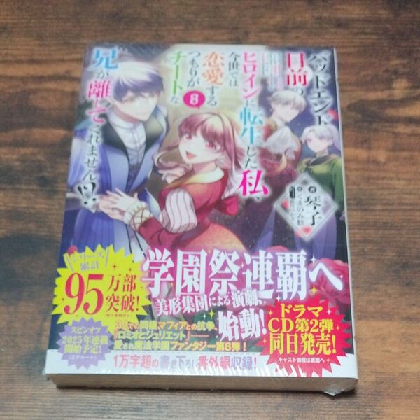 「バッドエンド目前のヒロインに転生した私、今世では恋愛するつもりがチートな兄が離してくれません!? 8」 特典付き