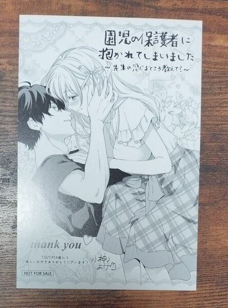 園児の保護者に抱かれてしまいました 特典 カード