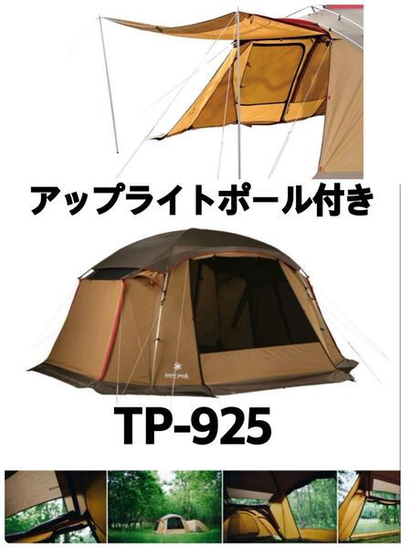 スノーピーク メッシュシェルター TP-925 アップライトポール付 キャンプ snow peak