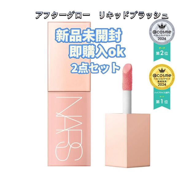 【新品・未開封】アフターグロー リキッドブラッシュ 2点セット