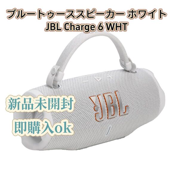 【新品・未開封】JBL ポータブルスピーカー JBL Charge 6JBLCHARGE6WHT ホワイト