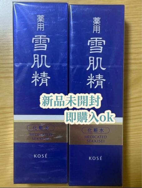 【新品・未開封】薬用 雪肌精 ( 200ml )/ 2点セット