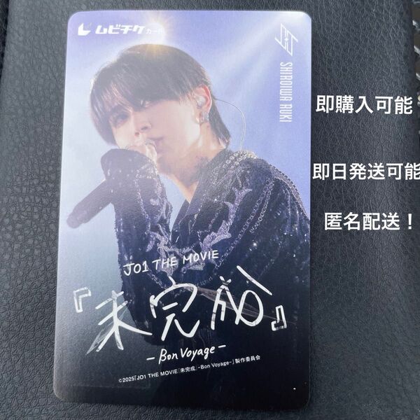即購入可能! JO1 白岩瑠姫 未完成 映画