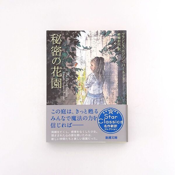 秘密の花園 (新潮文庫 ハ-10-3) フランシス・ホジソン・バーネット/〔著〕 畔柳和代/訳 新訳版