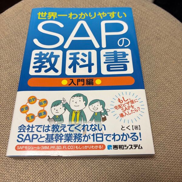 世界一わかりやすいSAPの教科書 入門編 とく/著