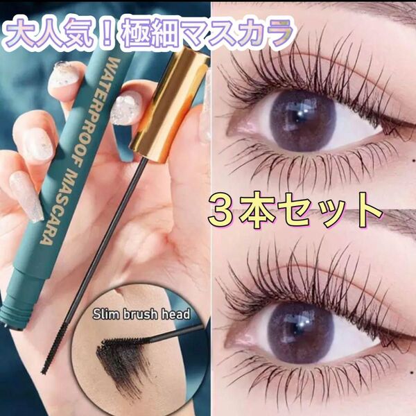 まとめ売り 3本 束感ツヤ感 極細 マスカラ 新品未使用 ロング