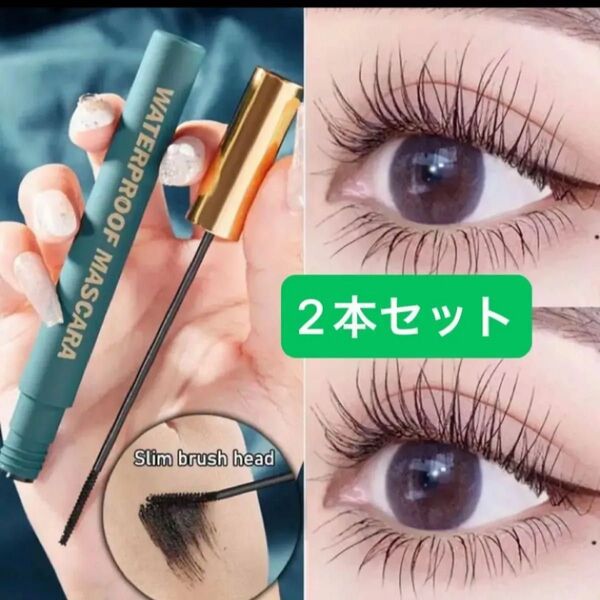 束感ツヤ感 極細 マスカラ ブラック色 新品 未使用 ボリューム ロング 2本セット