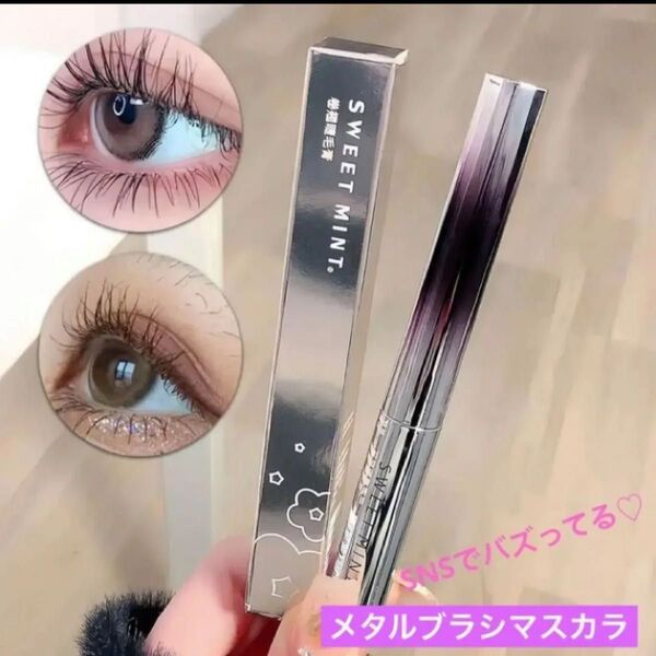 メタルマスカラ ブラック 1本 新品 未使用品
