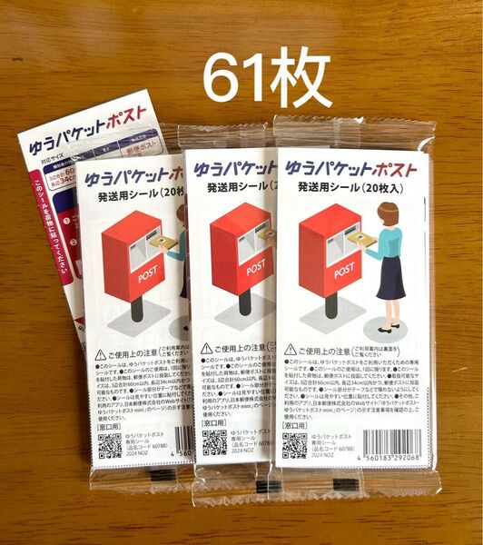 ゆうパケットポスト発送用シール61枚 ゆうパケットポスト シール 補償 追跡 折り紙1枚