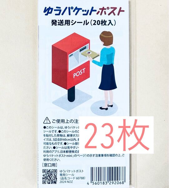 ゆうパケットポスト発送用シール 23枚