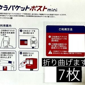 ゆうパケットポストmini専用封筒 7枚