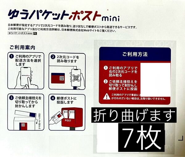 ゆうパケットポストmini専用封筒 7枚