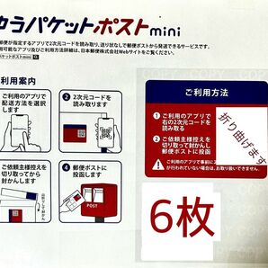 ゆうパケットポストmini専用封筒6枚