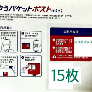 ゆうパケットポストmini専用封筒15枚