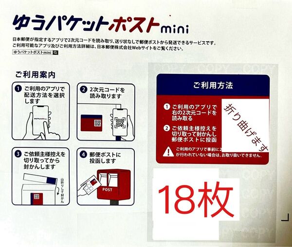 ゆうパケットポストmini専用封筒 18枚