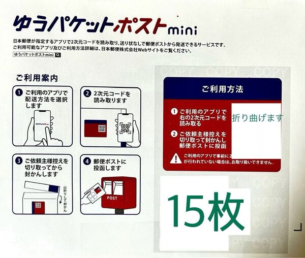 ゆうパケットポストmini専用封筒15枚 折紙1枚