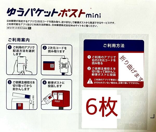 ゆうパケットポストmini専用封筒6枚