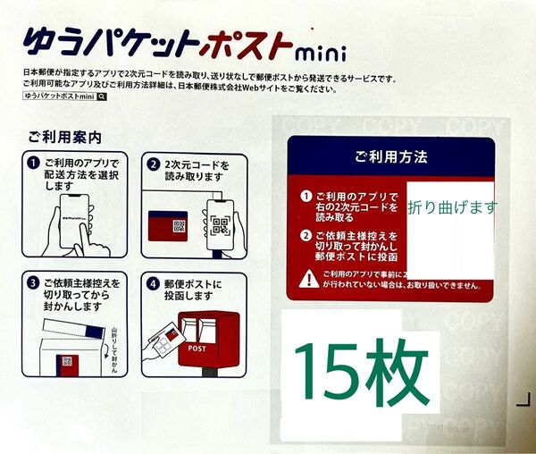 ゆうパケットポストmini専用封筒15枚