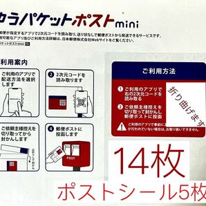 ゆうパケットポストmini専用封筒14枚 ゆうパケットポストシール5枚