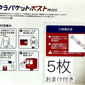 ゆうパケットポストmini専用封筒5枚 おまけポストシール2枚
