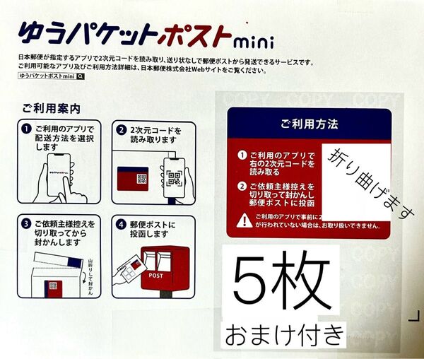 ゆうパケットポストmini専用封筒5枚おまけポストシール2枚