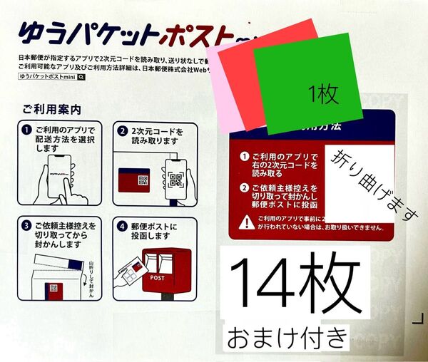 ゆうパケットポストmini専用封筒14枚 おりがみ1枚 おまけポストシール2枚
